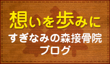 想いを歩みにすぎなみの森整骨院ブログ